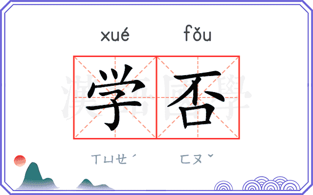 学否