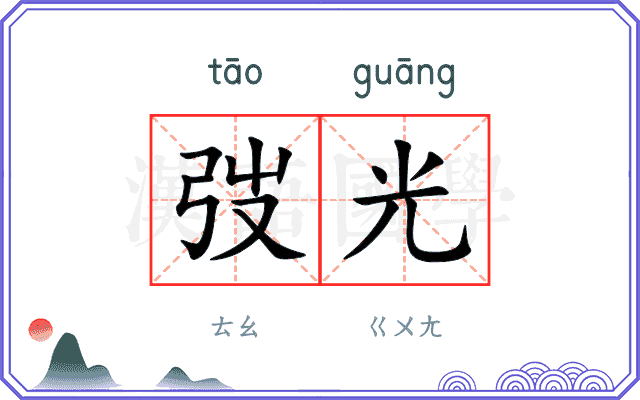 弢光