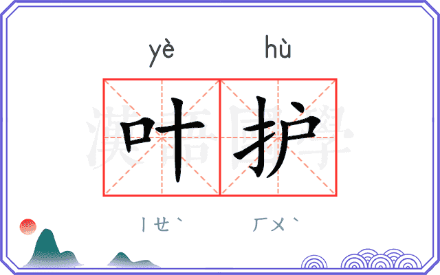 叶护