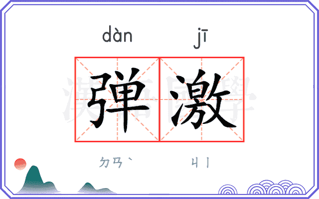弹激