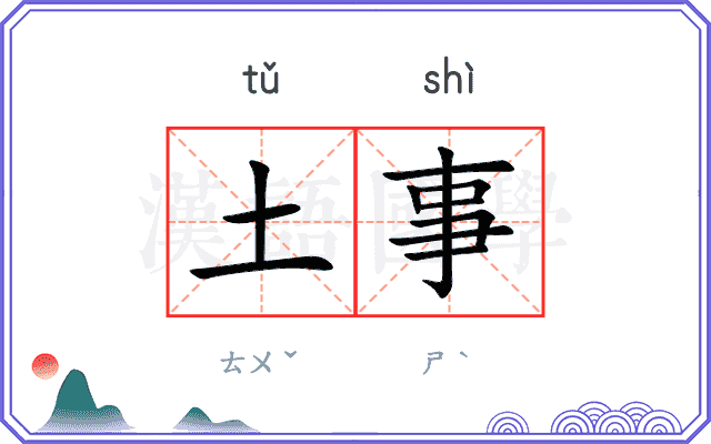 土事