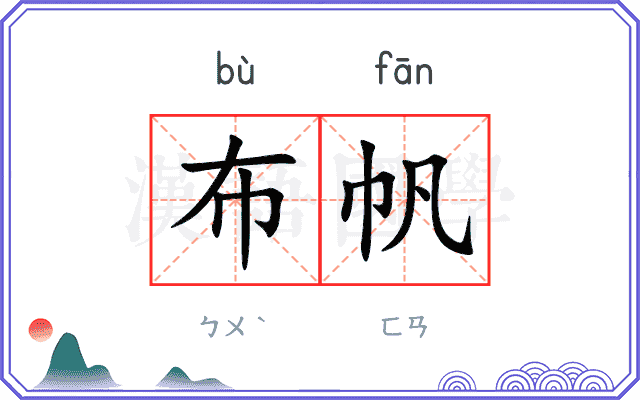 布帆