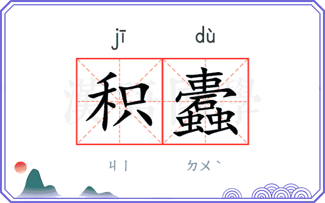积蠹
