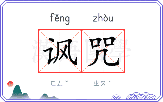 讽咒