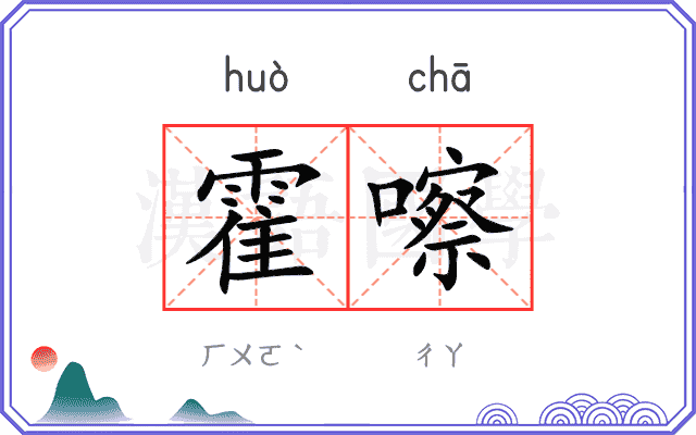 霍嚓