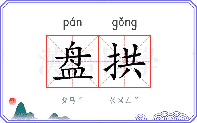 盘拱