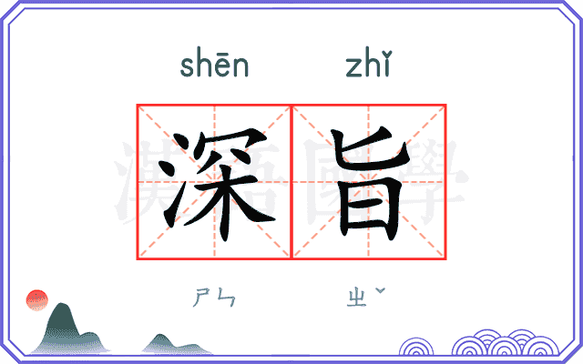 深旨