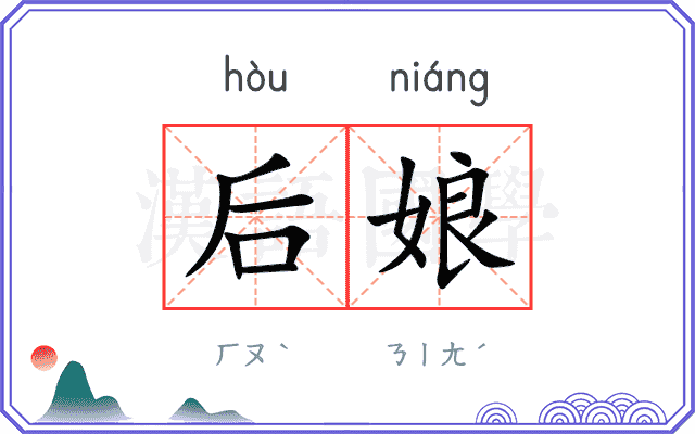 后娘