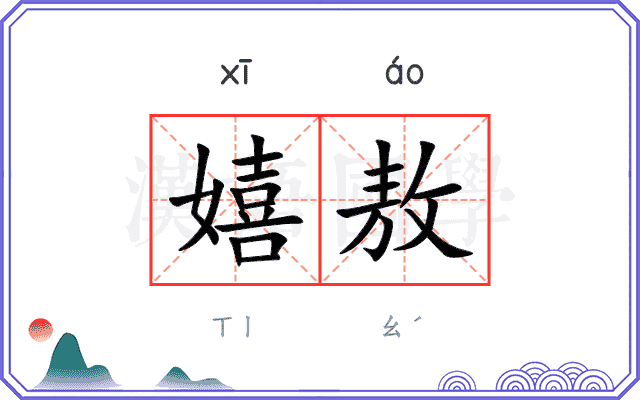 嬉敖