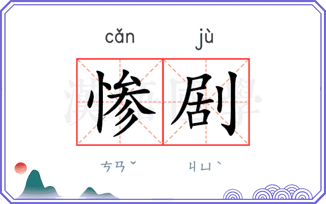 惨剧