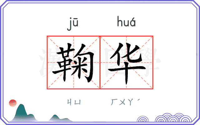 鞠华