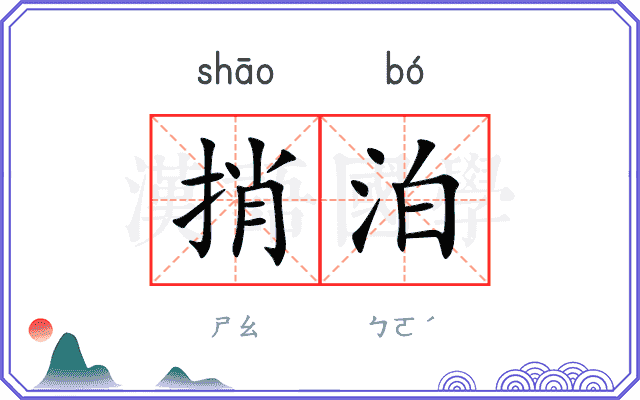 捎泊