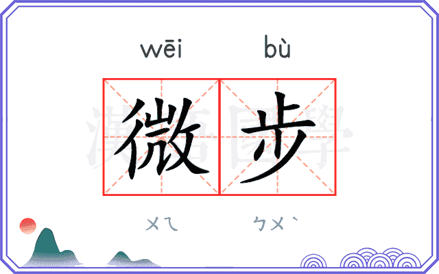 微步