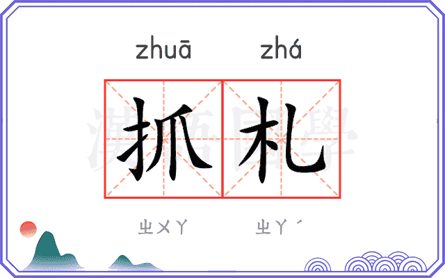 抓札