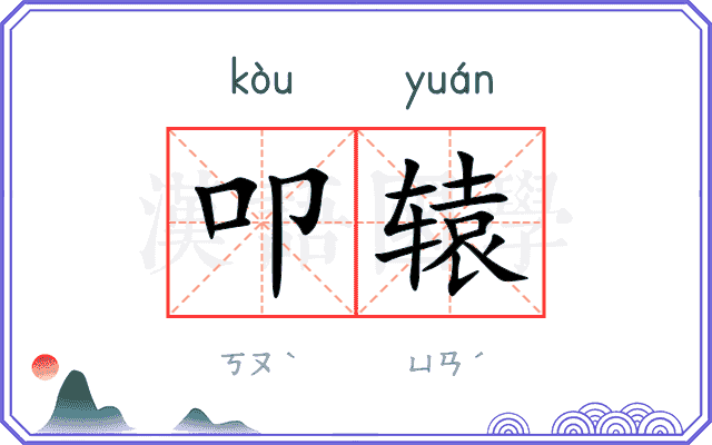 叩辕