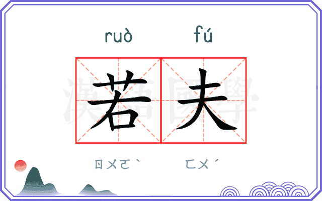 若夫