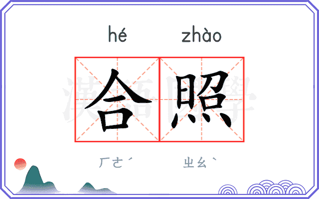 合照