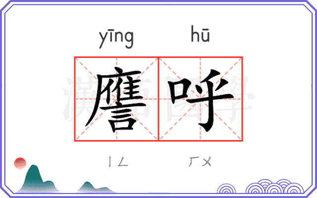 譍呼