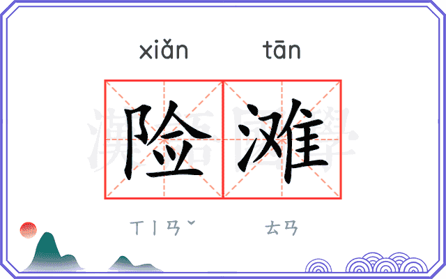 险滩