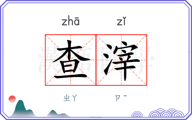 查滓