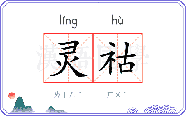 灵祜