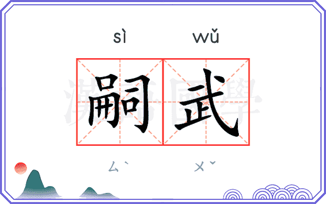 嗣武
