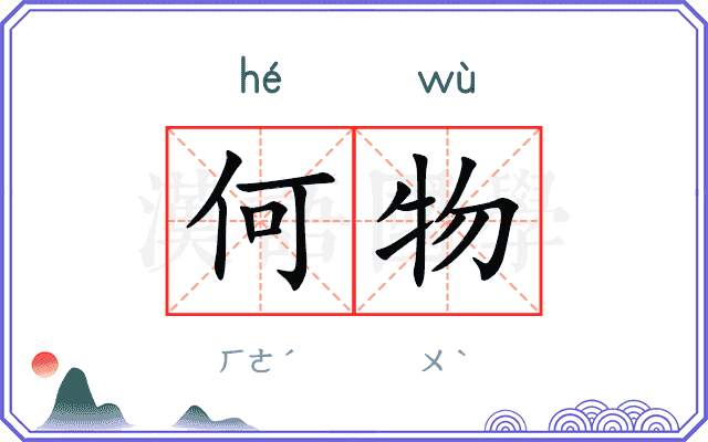 何物