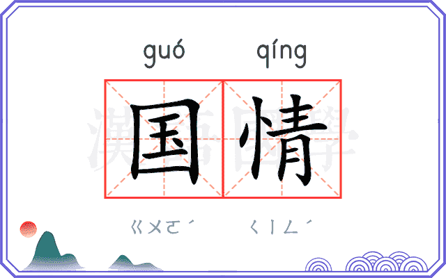 国情