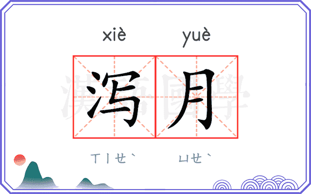 泻月