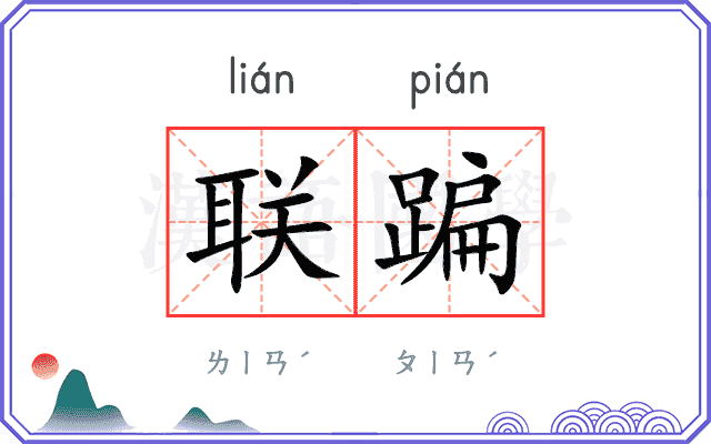 联蹁