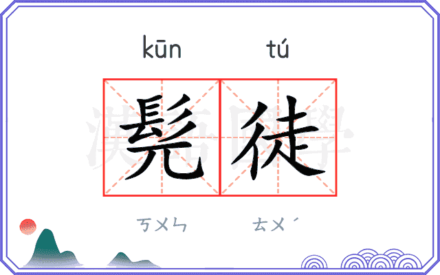 髡徒