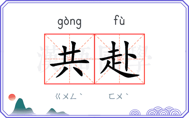 共赴