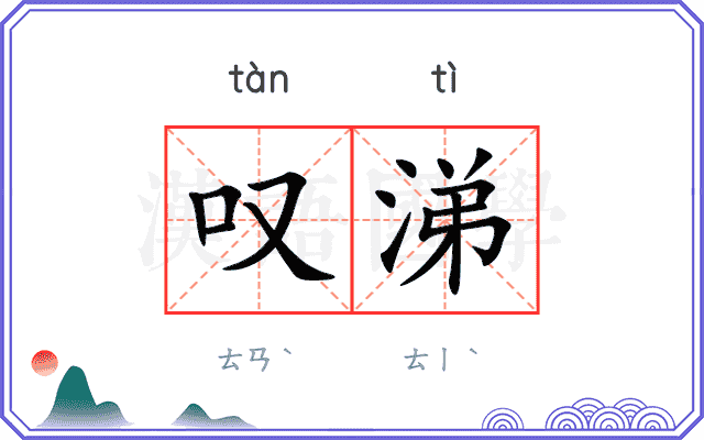 叹涕
