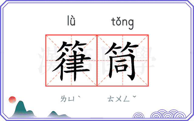 箻筒