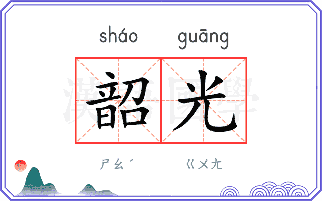 韶光