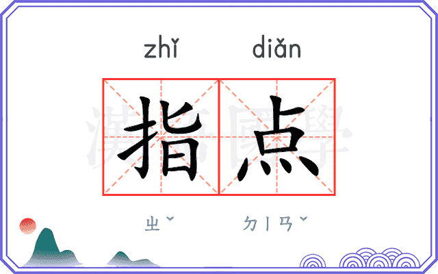 指点