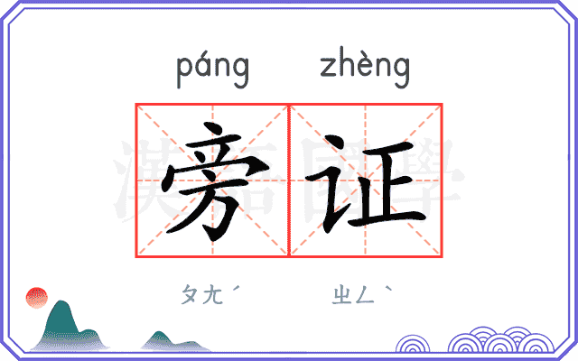 旁证