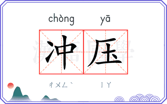 冲压
