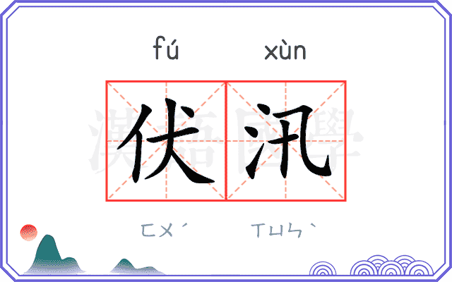 伏汛