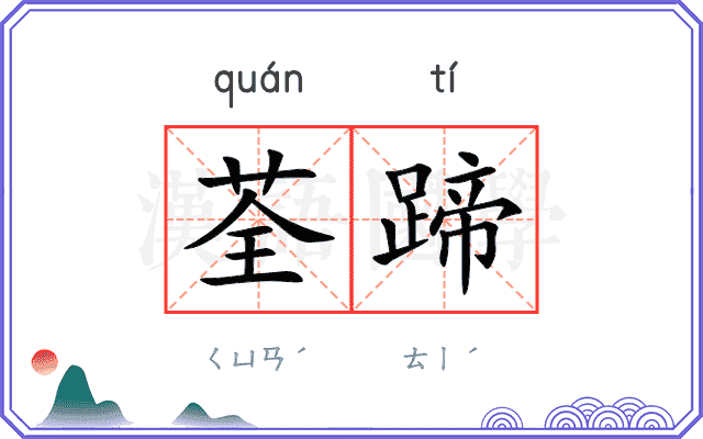 荃蹄
