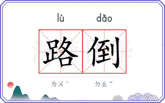 路倒