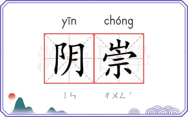 阴崇