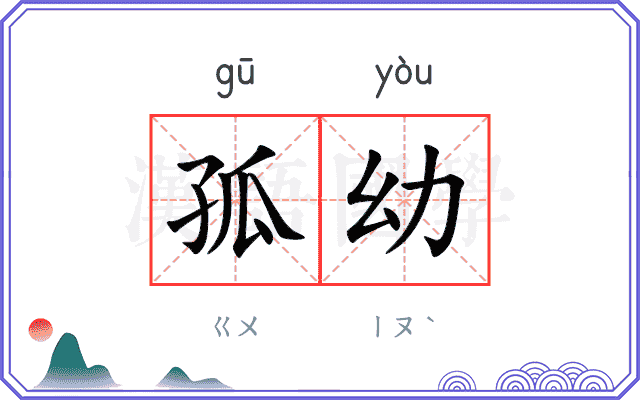 孤幼