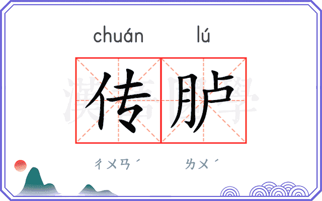 传胪