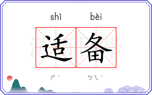适备