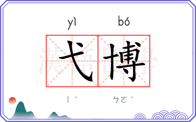 弋博