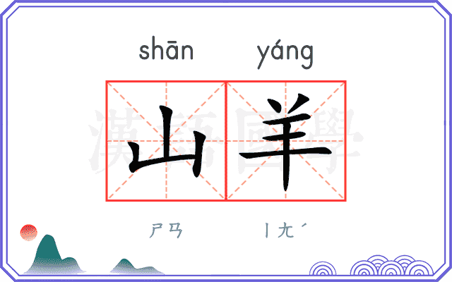 山羊