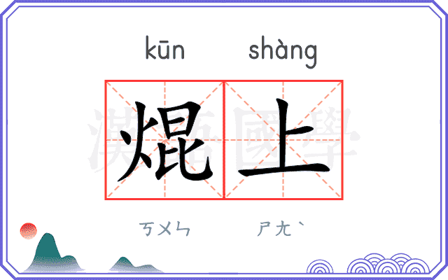 焜上