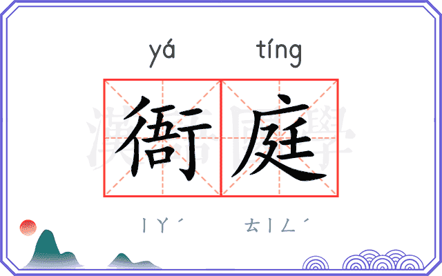 衙庭