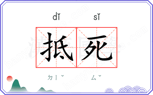 抵死